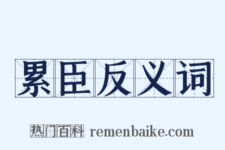 累臣反义词是什么意思的图片